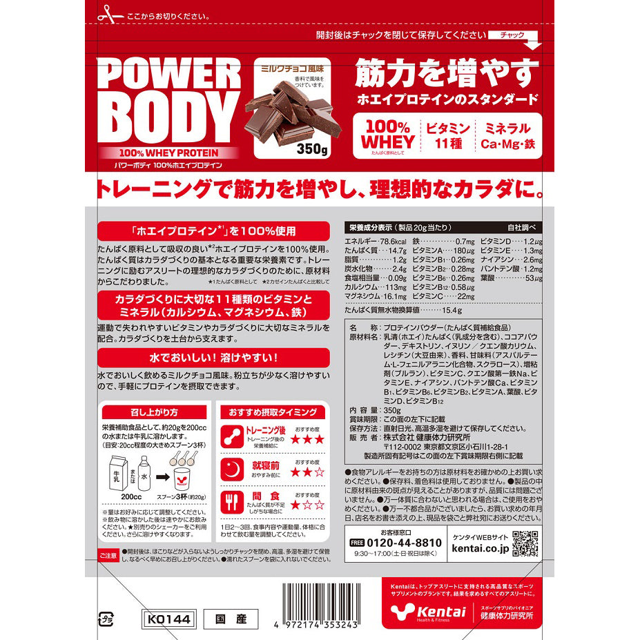 Power Body 100%乳清蛋白粉  牛奶巧克力味  350g